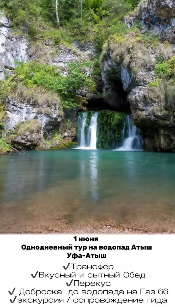 Однодневный тур на водопад Атыш из Уфы