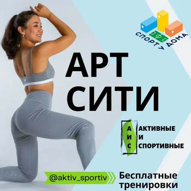 Растяжка от сообщества 'Спорт у дома', 'Активные и спортивные' и Комитета физической культуры и спорта Казани