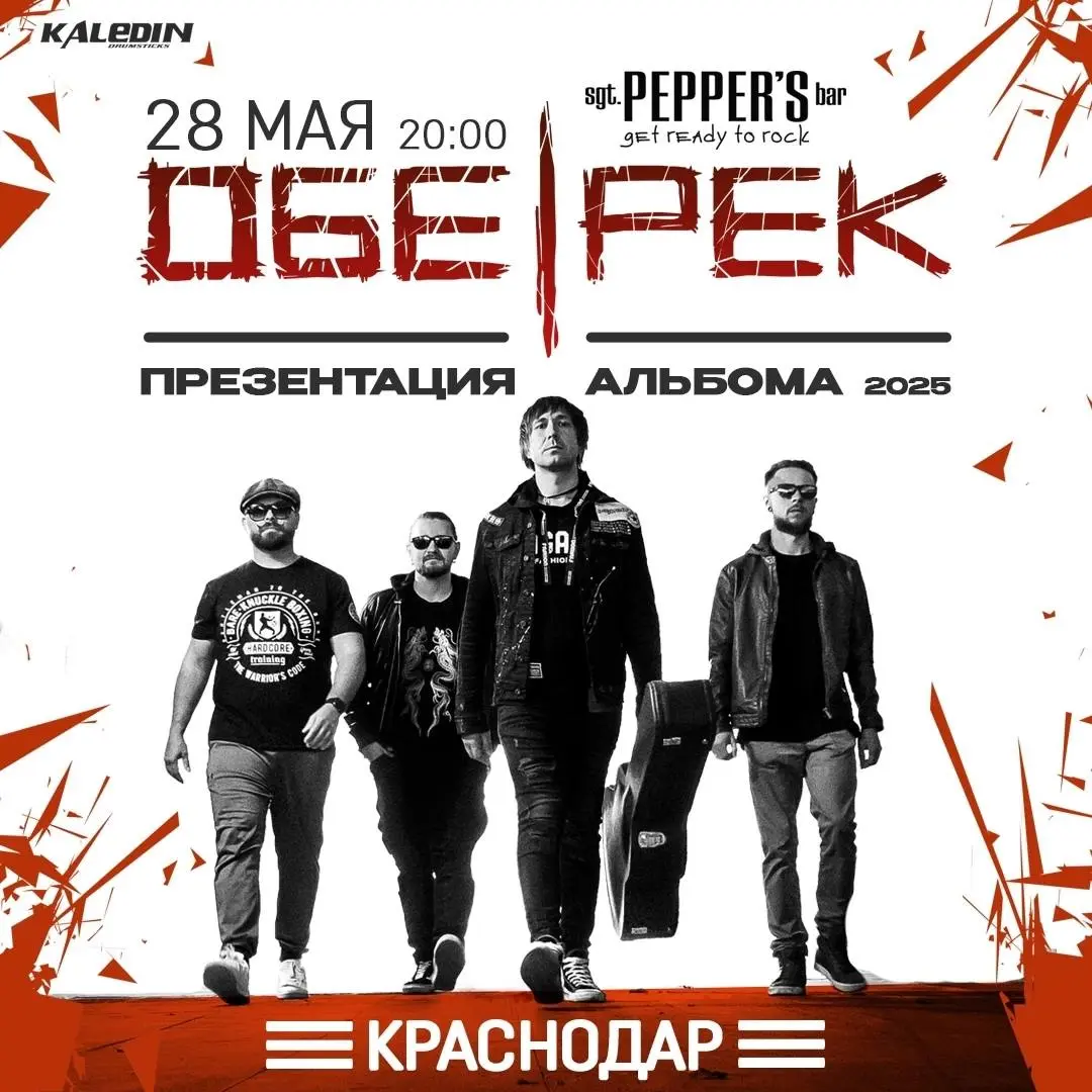 Обе-Рек в Краснодаре 28 мая