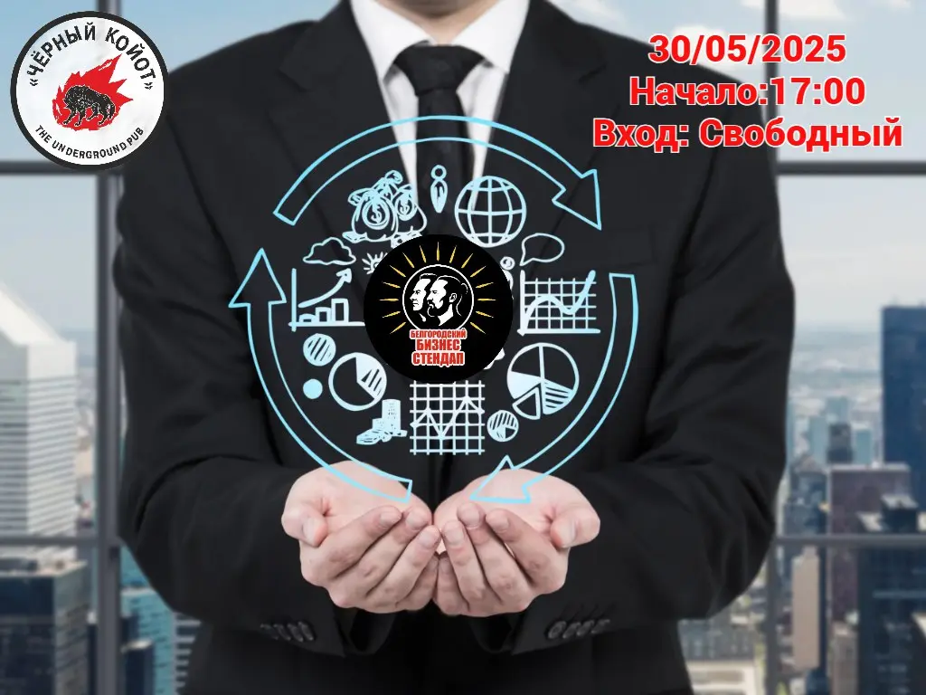 БИЗНЕС СТЕНДАП в "Чёрном Койоте"