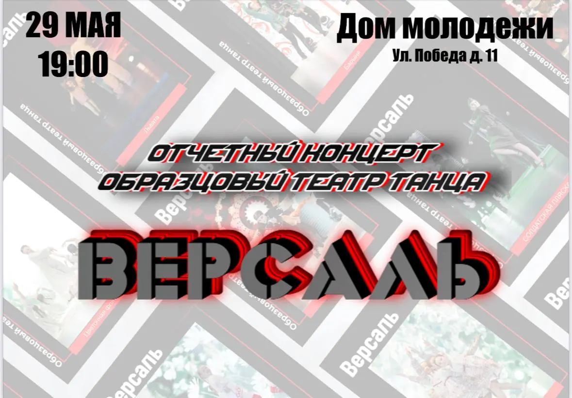 отчётный концерт образцового театра танца «Версаль»