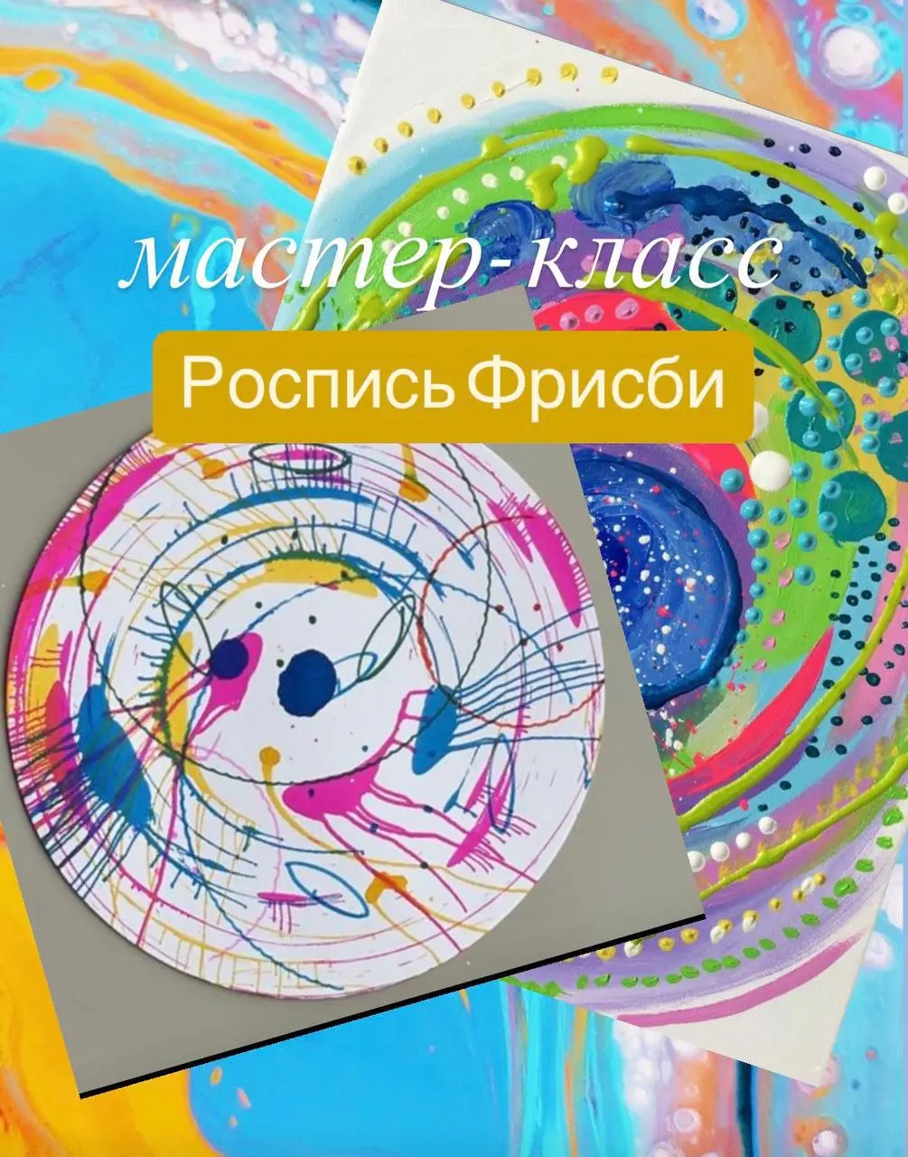 творческий мастер-класс по росписи фрисби