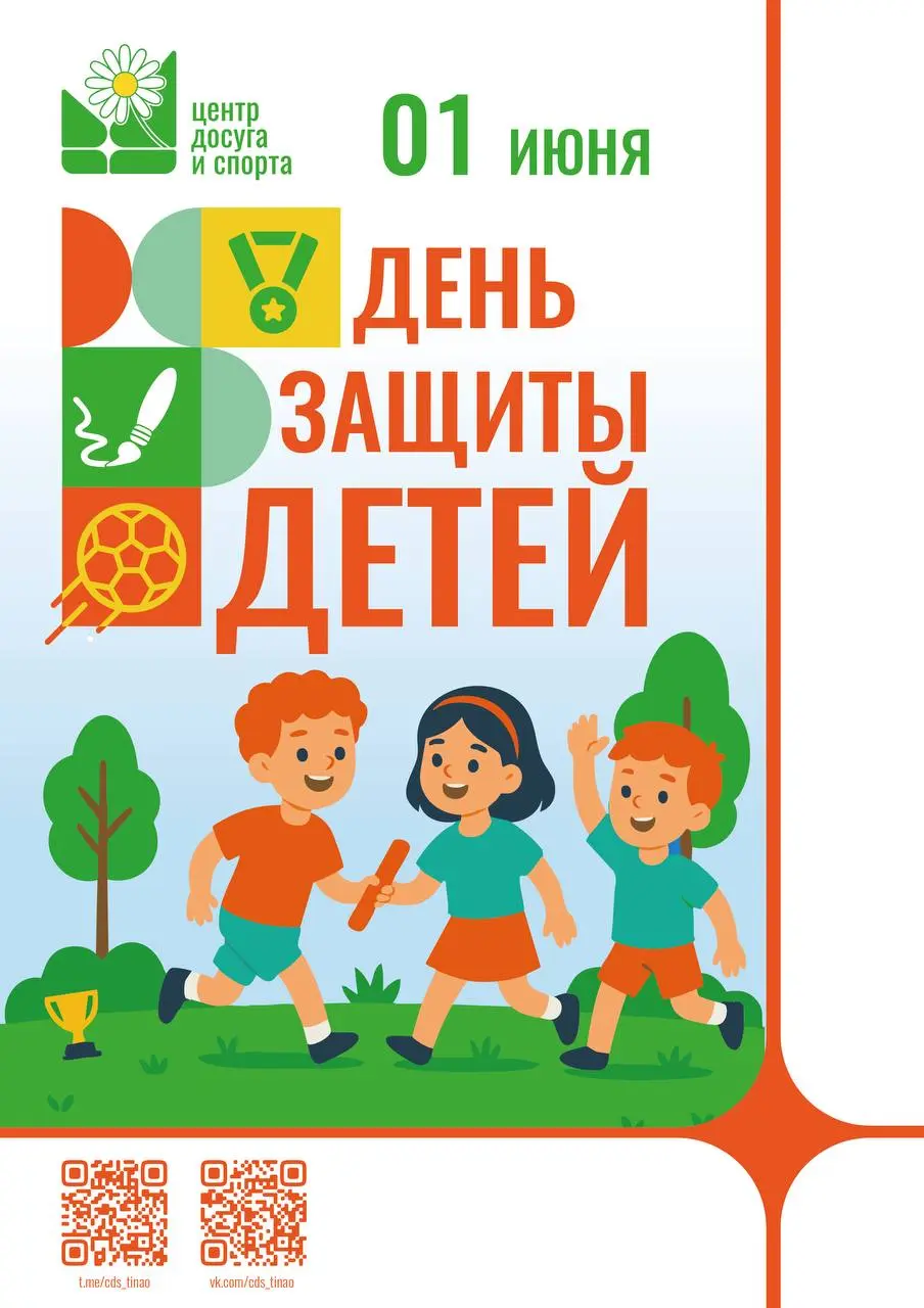Международный день защиты детей