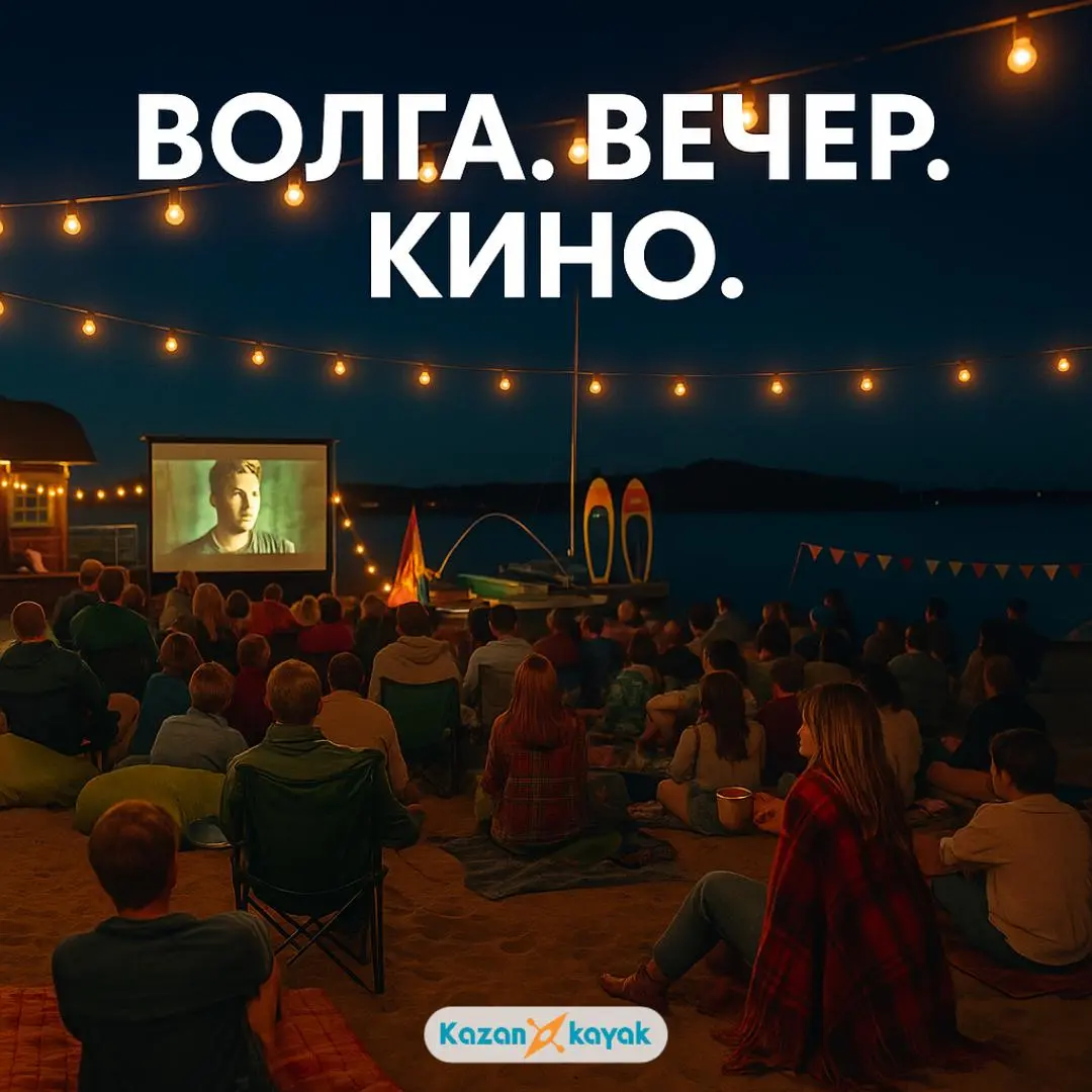 Волга. Вечер. Кино. И ты