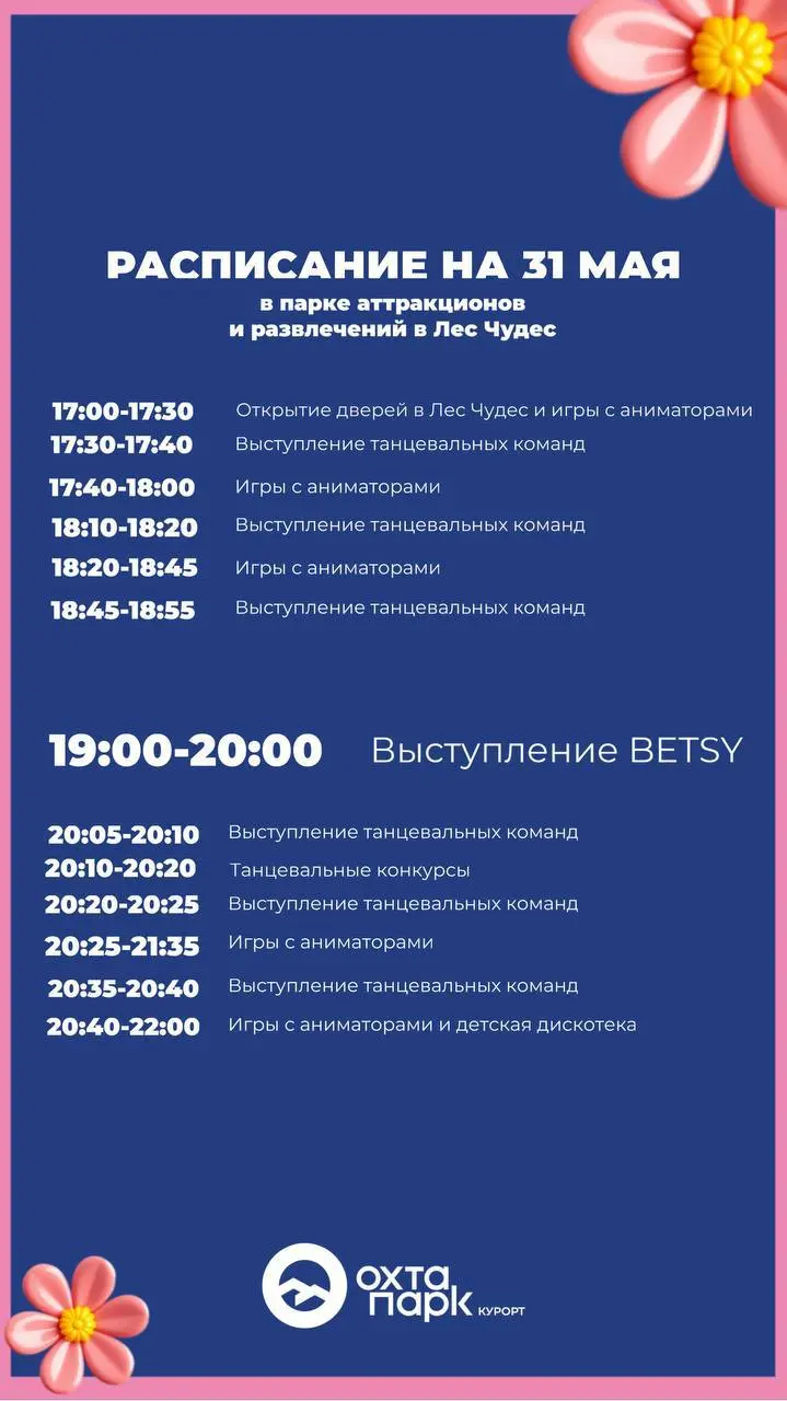 Встреча с BETSY в Лесу Чудес - 31 мая