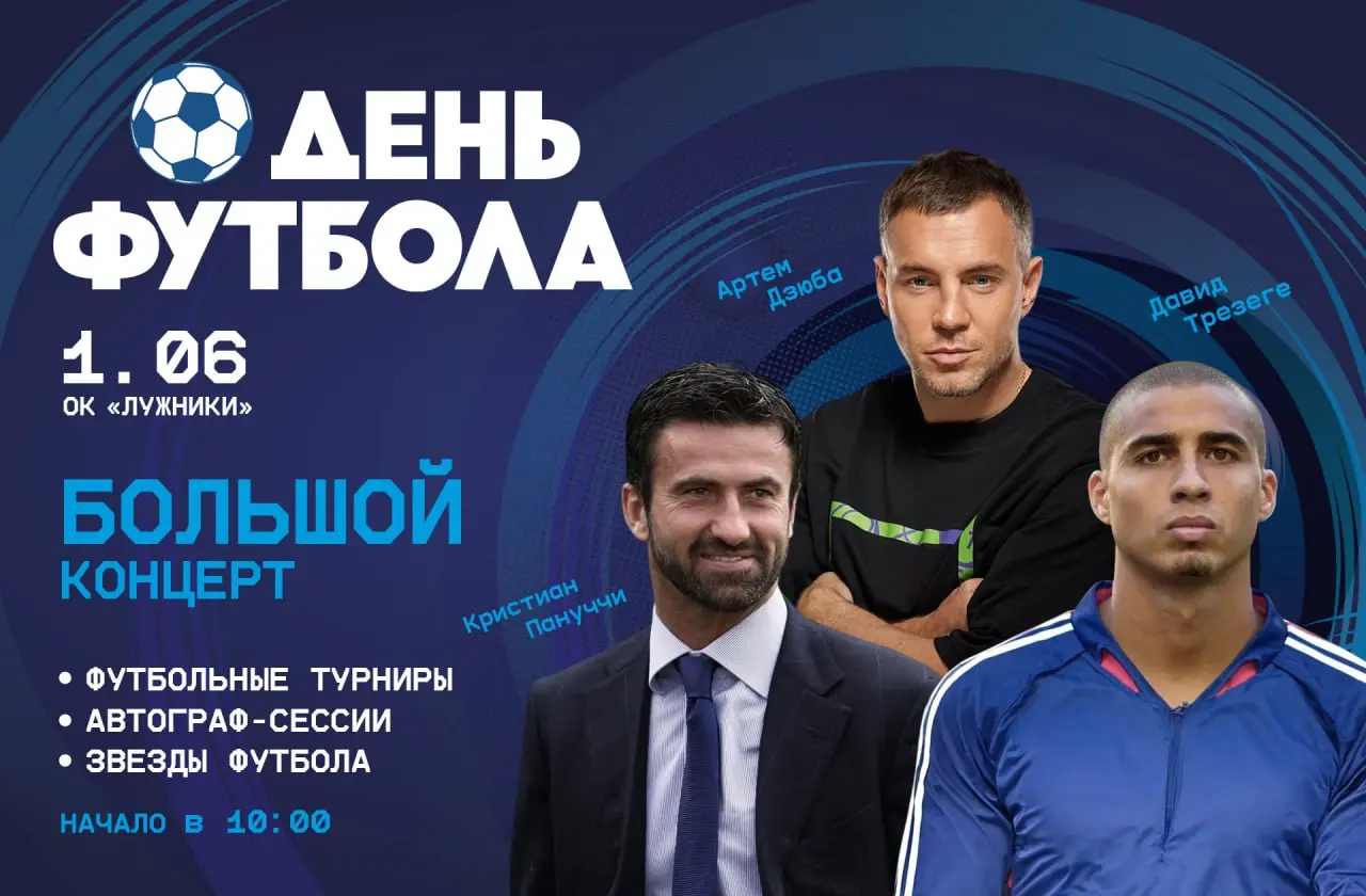 Всероссийский день футбола 2025