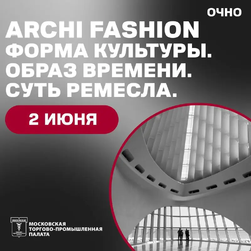 ARCHI FASHION. Архитектура. Мода. Ремесло