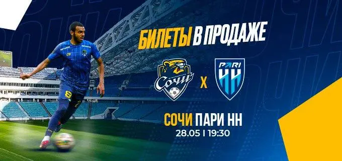 Футбольный матч «Сочи - ПАРИ НН»