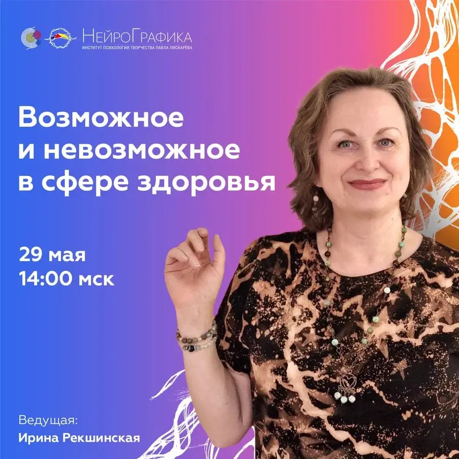 Возможное и невозможное в сфере здоровья. НейроПрактика
