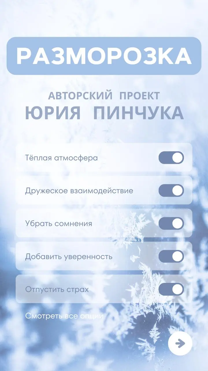 Путешествие по раскрепощению и формированию внутреннего комфорта