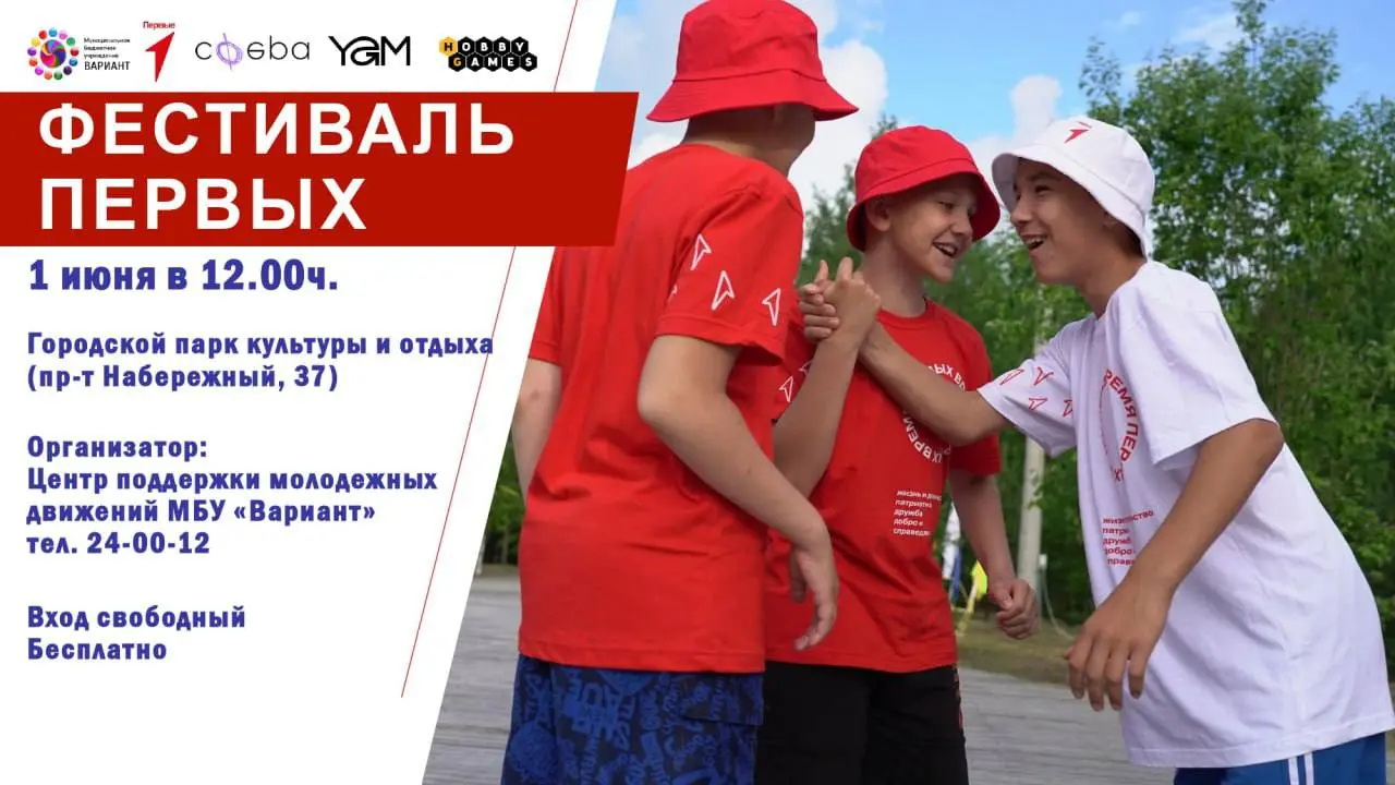 Фестиваль Первых 1 июня в городском парке культуры и отдыха