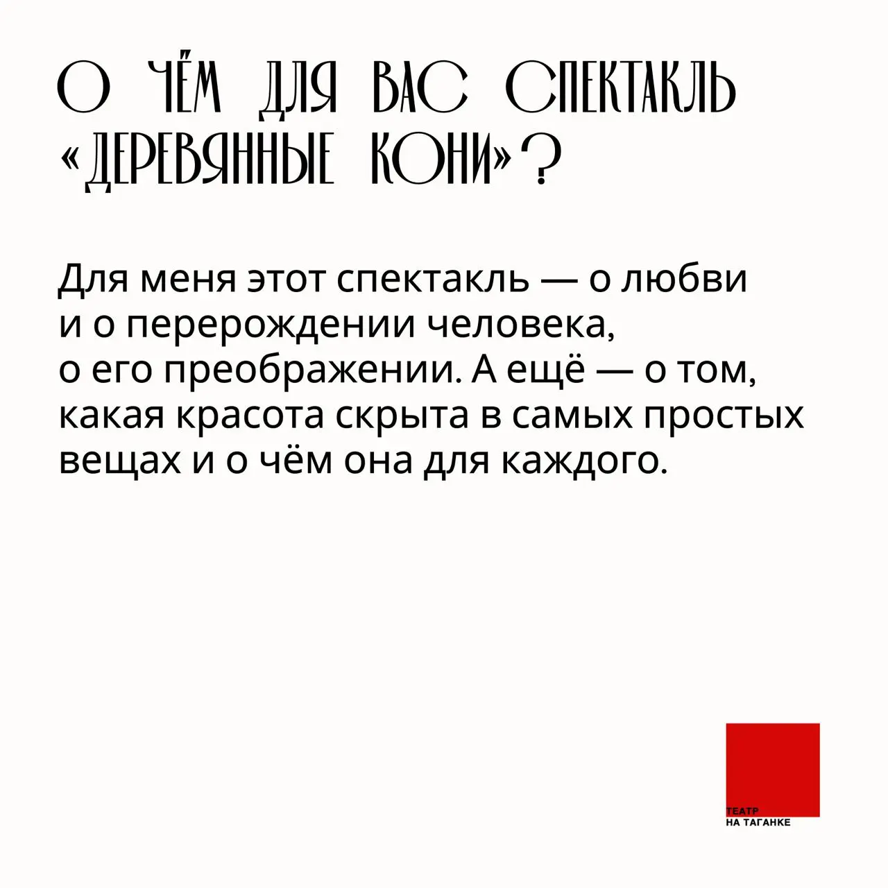 Спектакль «Деревянные кони»