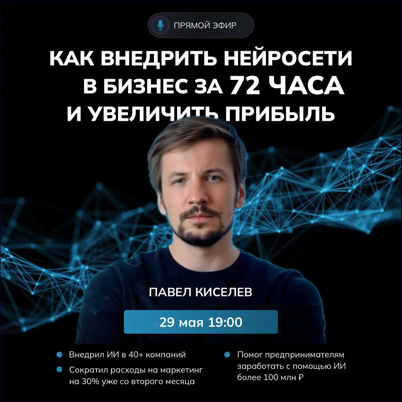 вебинар 'Как внедрить нейросети в бизнес за 72 часа и увеличить прибыль'