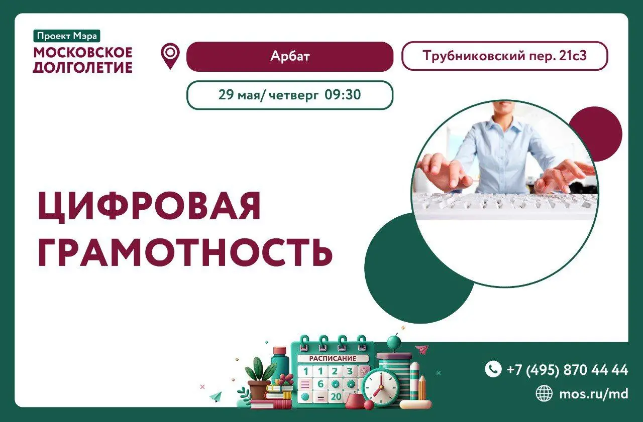 Обучающий курс по цифровой грамотности в Москве