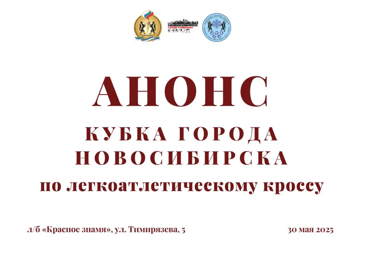 Кубок города Новосибирска по легкоатлетическому кроссу, посвящённый Дню защиты детей