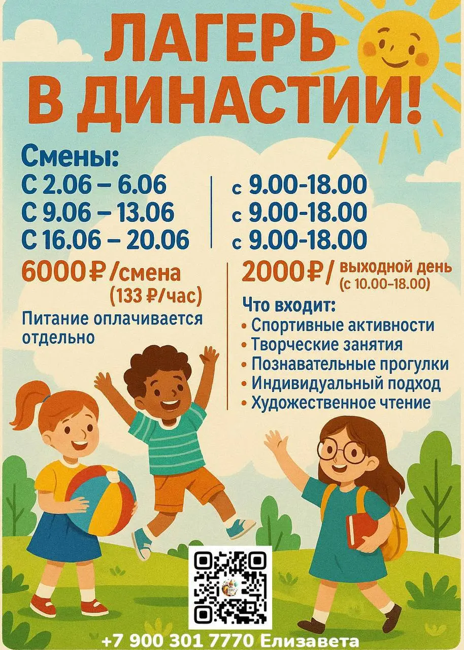 ЛЕТНИЙ ДЕТСКИЙ ЛАГЕРЬ В ДИНАСТИИ