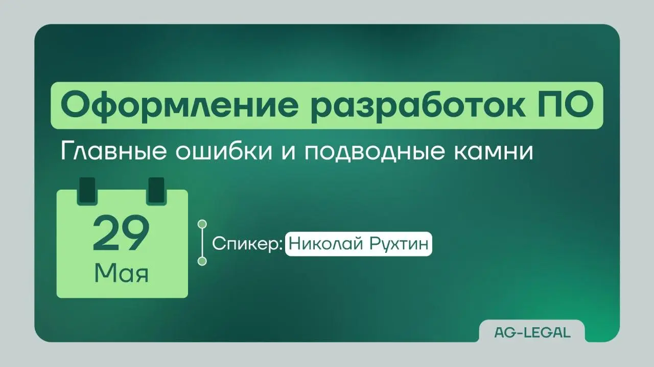 Вебинар "Оформление разработок ПО: главные ошибки и подводные камни"