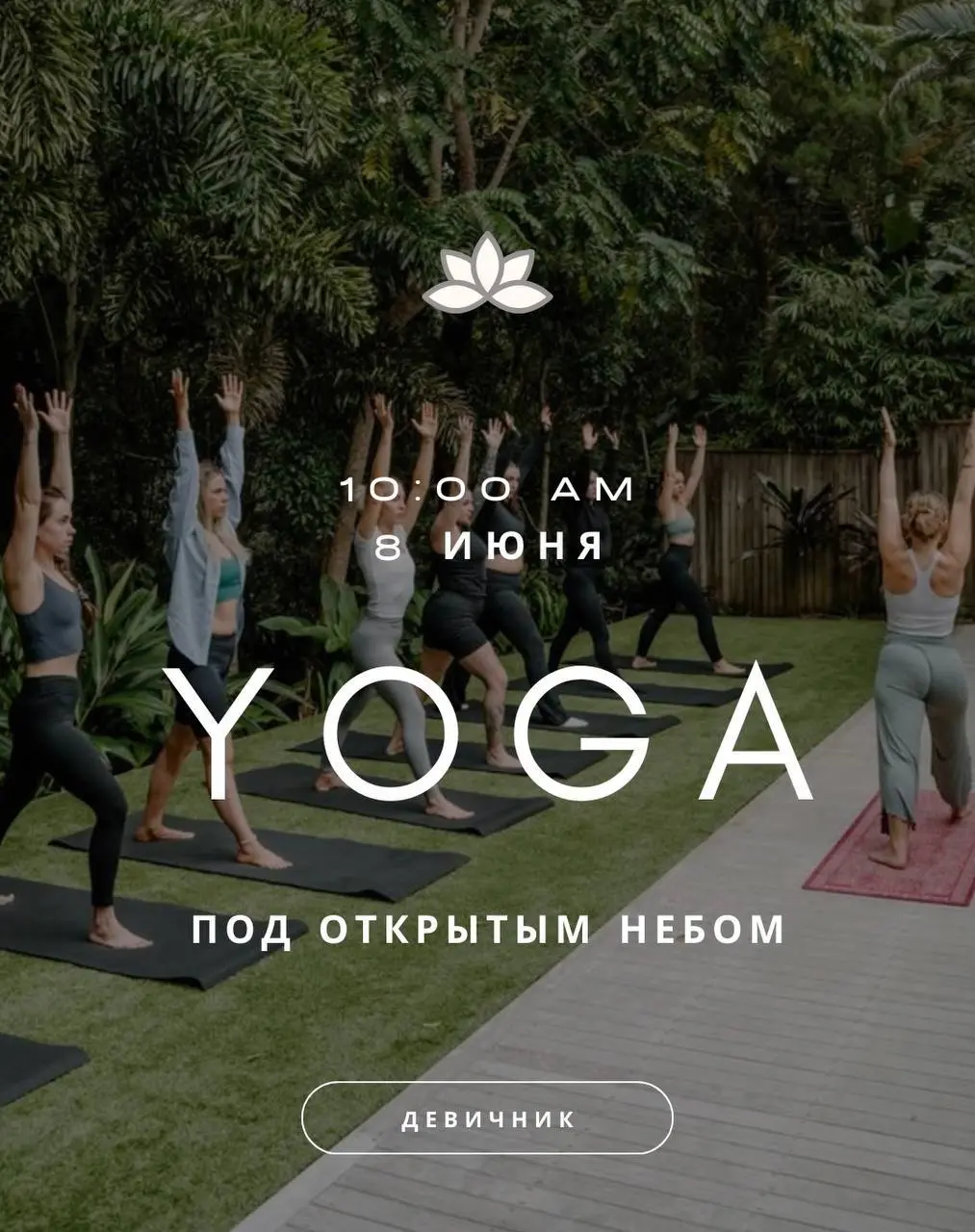 Йога под открытым небом