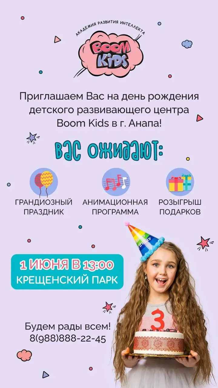 День рождения детского развивающего центра "Бум Кидс"