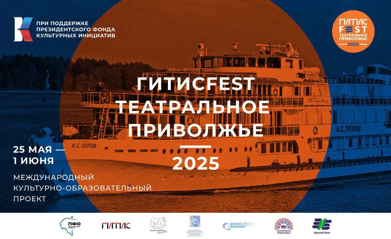 ГИТИСFEST. Театральное Приволжье 2025