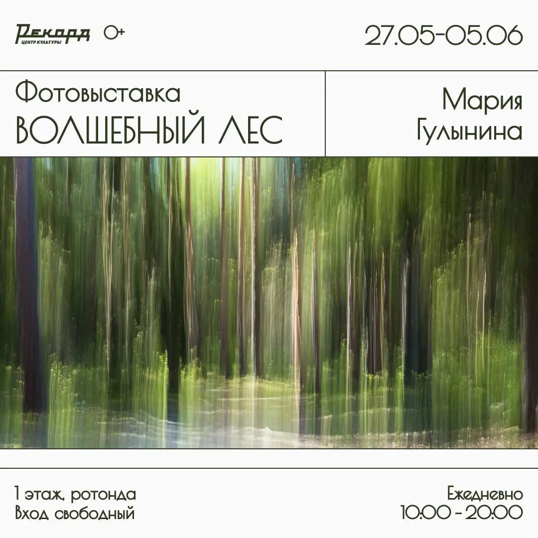 Волшебный лес в Центре культуры «Рекорд»