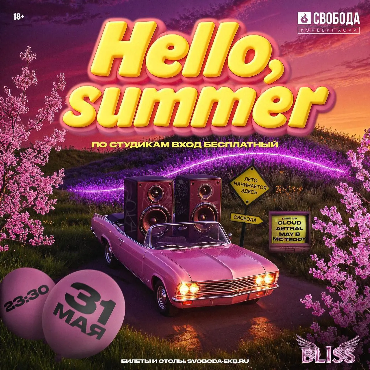 Вечеринка «Hello, Summer»