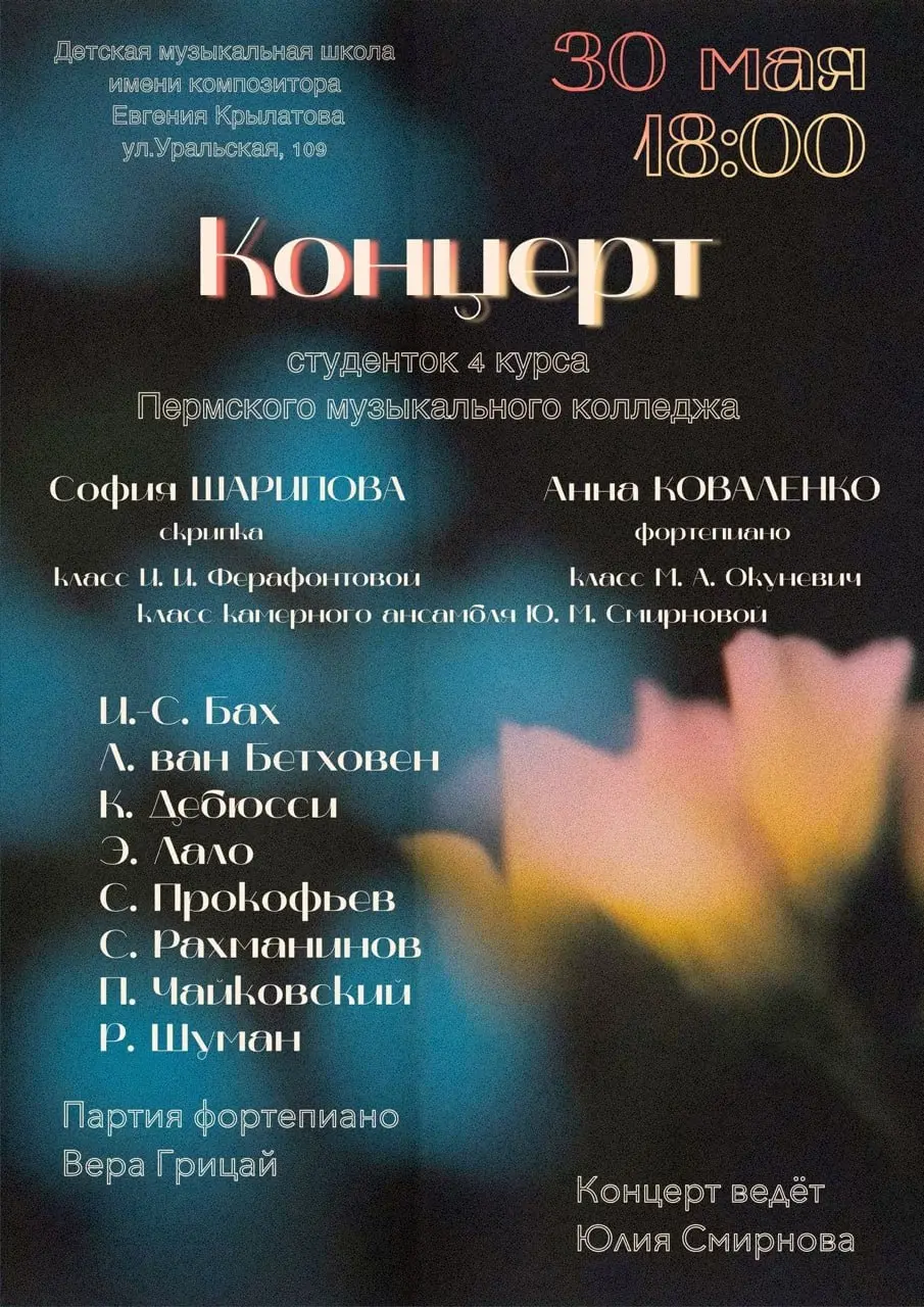 Концерт студентов 4 курса Пермского музыкального колледжа