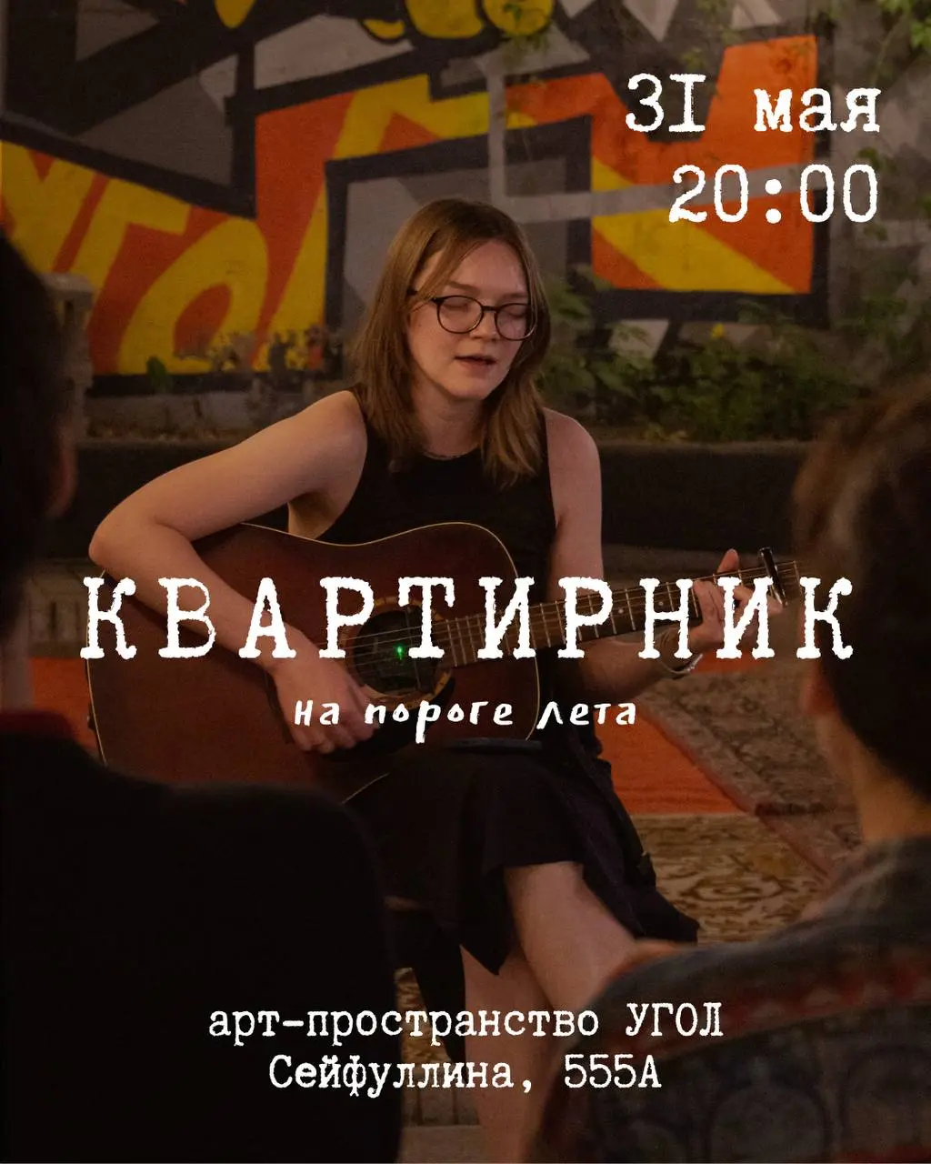 Квартирник «На пороге лета» 🌞