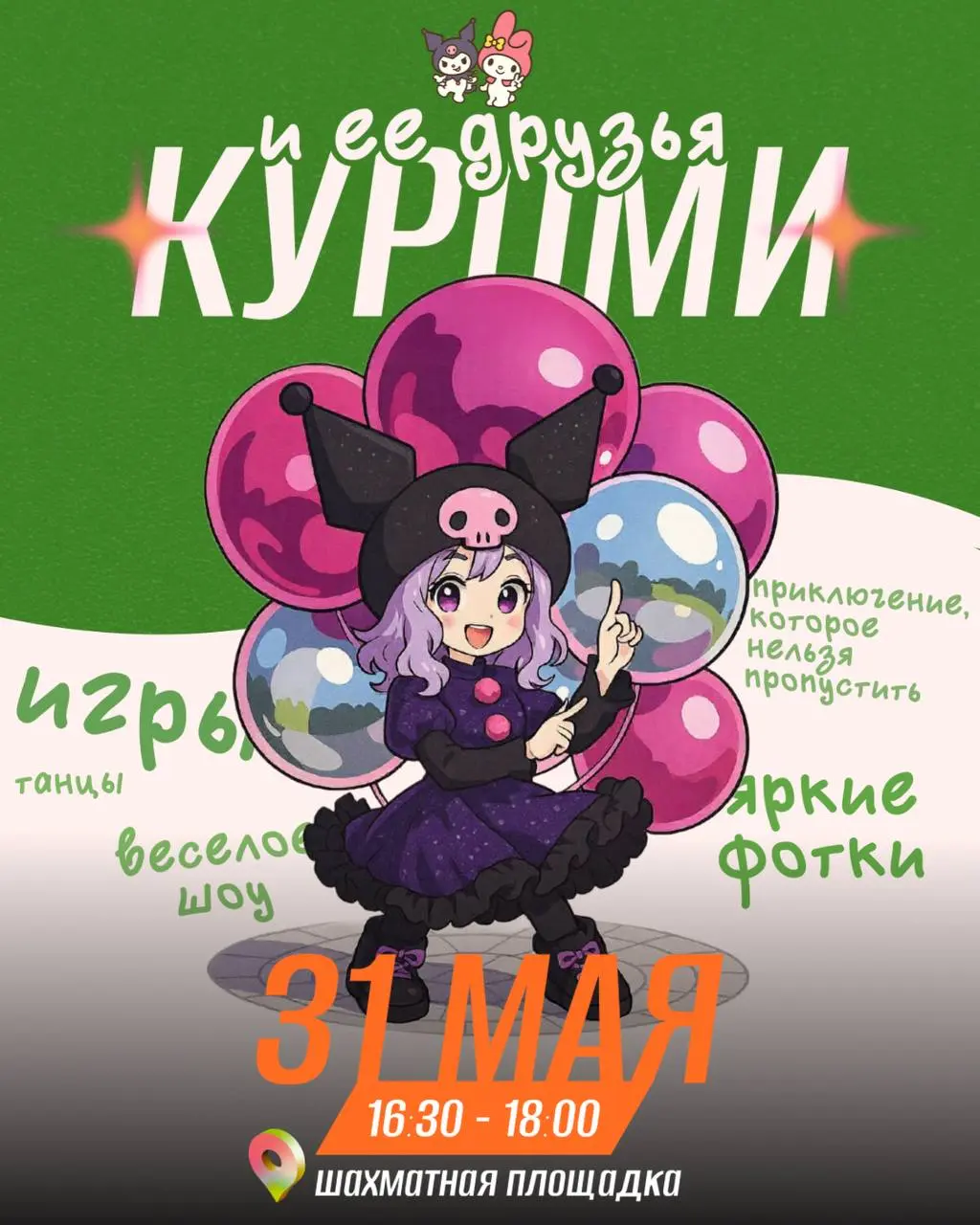 Живая встреча с Куроми и Мелоди