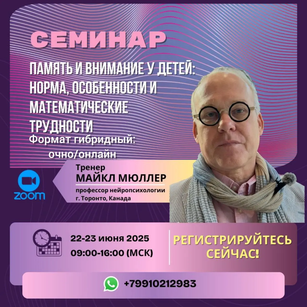 Уникальный семинар по памяти и вниманию у детей с Майклом Мюллером