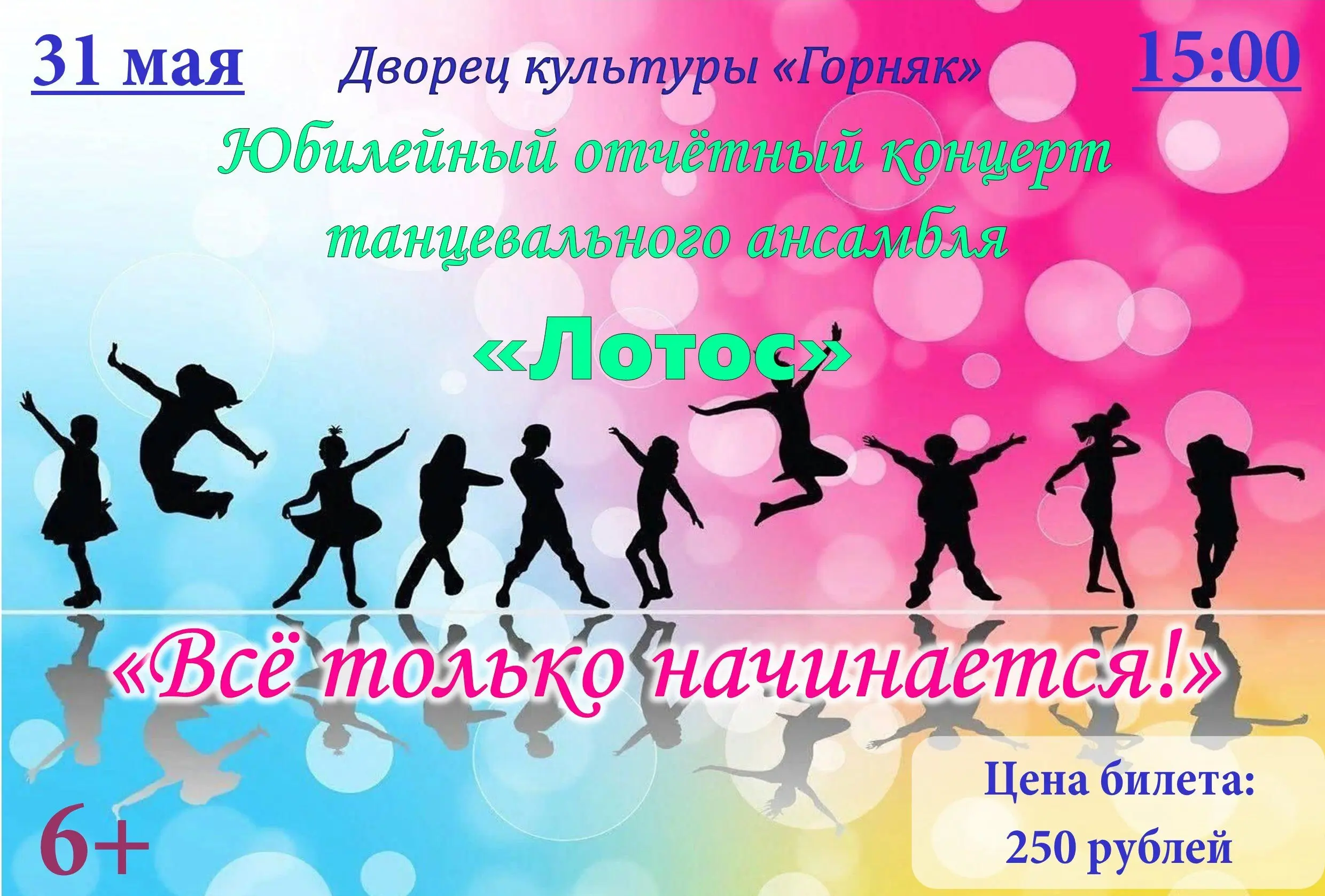 Юбилейный отчётный концерт танцевального коллектива "Лотос"