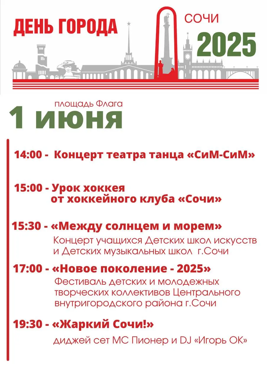 День города Сочи