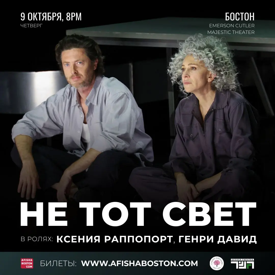 НЕ ТОТ СВЕТ — новая постановка Театра Гешер (Израиль) в Бостоне