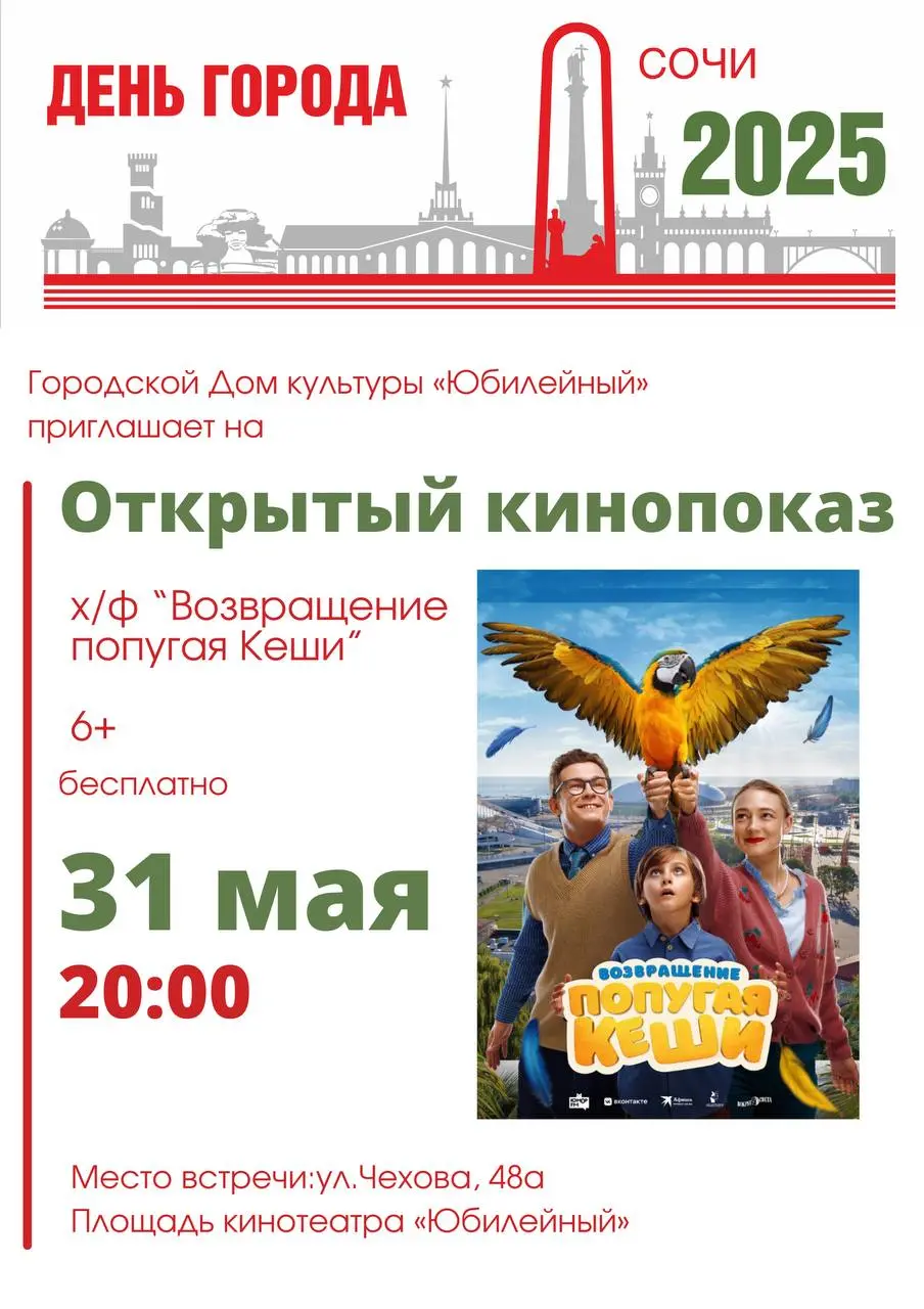 Специальный бесплатный показ ко Дню города Сочи