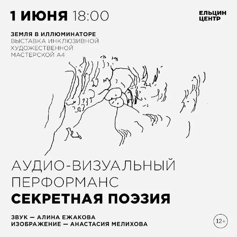 Аудиовизуальный перформанс «Секретная поэзия»