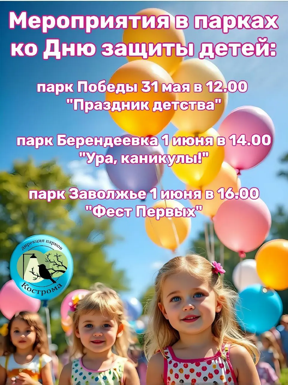 Международный День защиты детей в парках