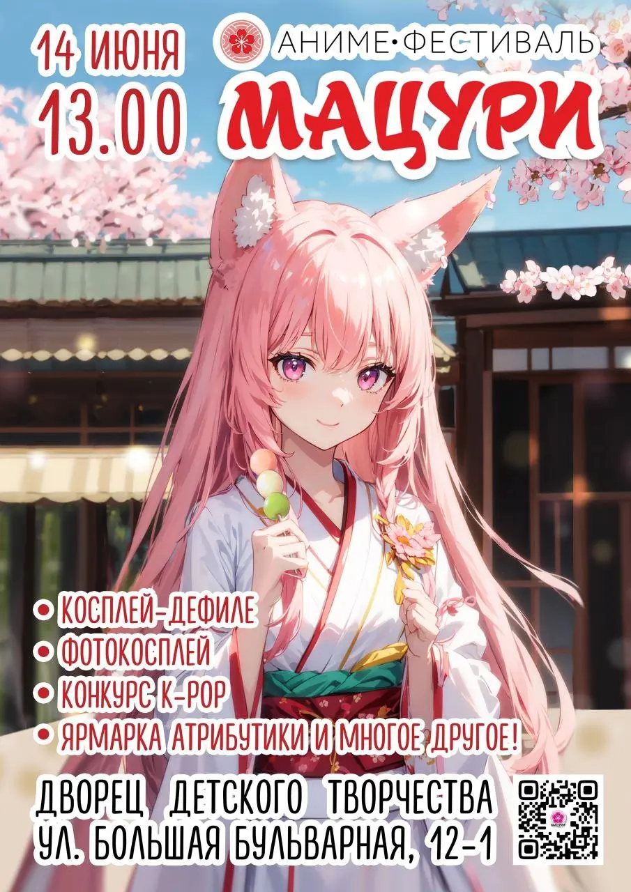 Аниме-фестиваль "Мацу́ри"