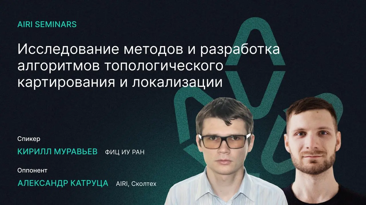 AIR I Seminars: Исследование методов и разработка алгоритмов топологического картирования и локализации