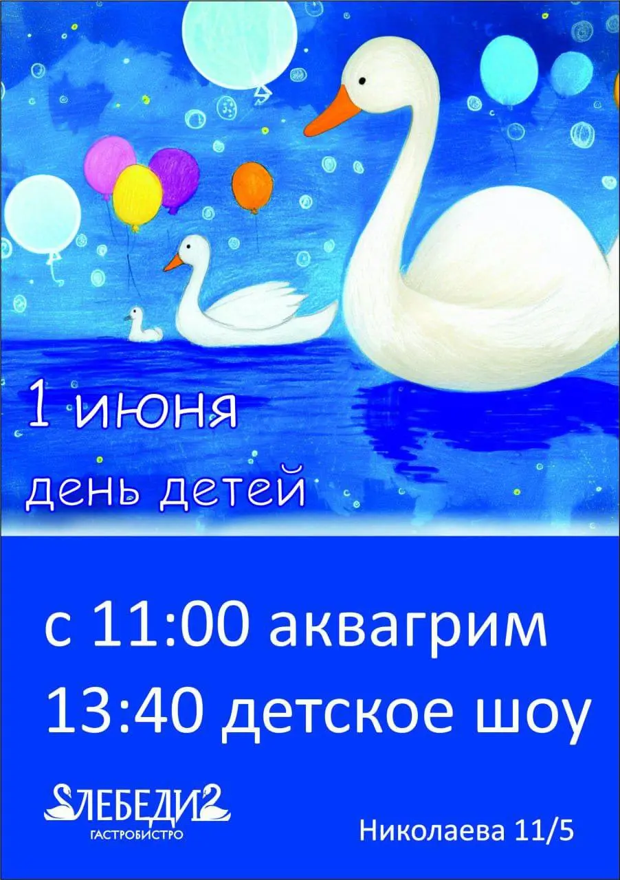 День детей в «Лебедях»