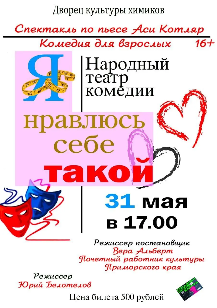 Премьера спектакля "Я нравлюсь себе такой"