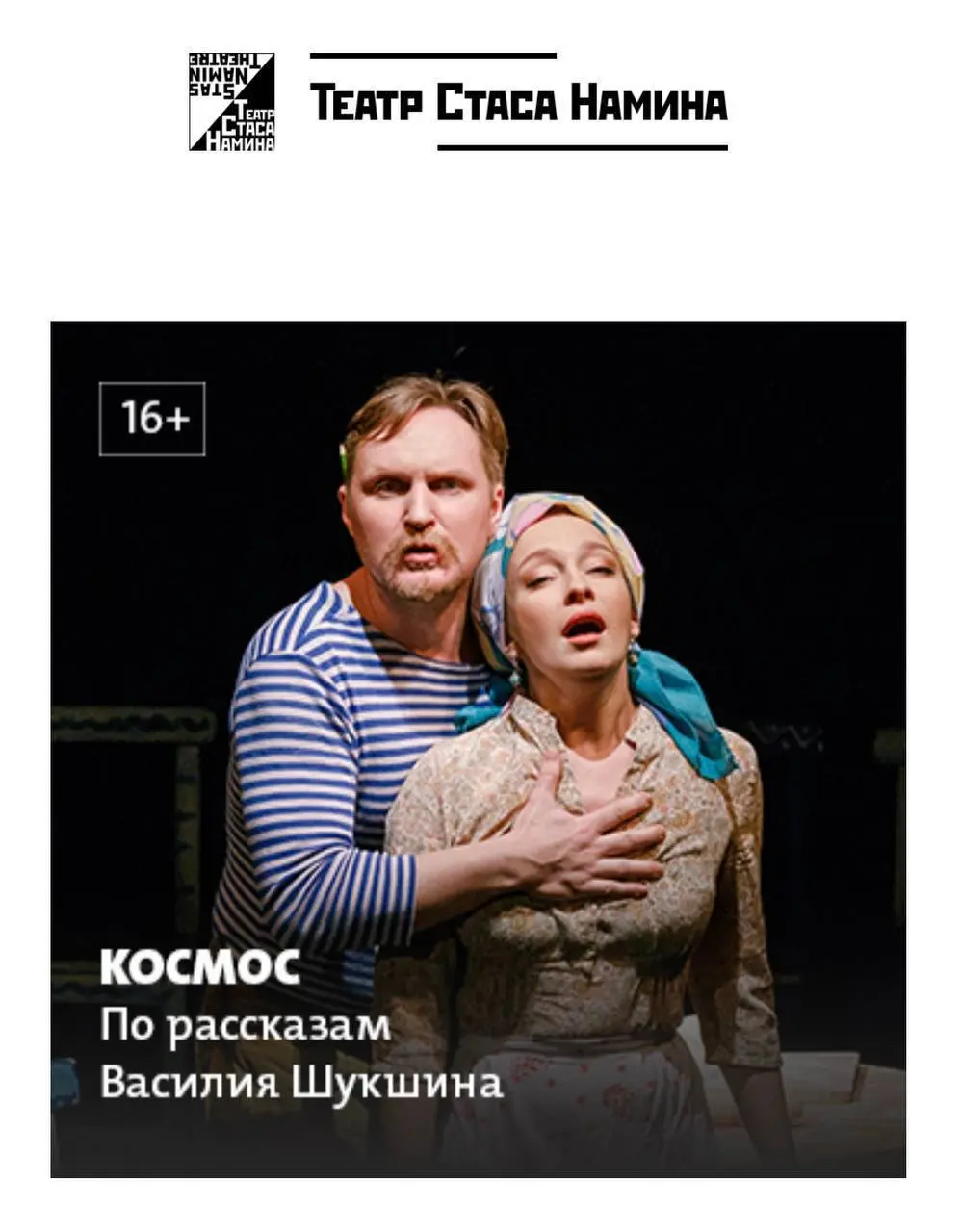 Спектакль по рассказам Шукшина «Космос» в театре Стаса Намина