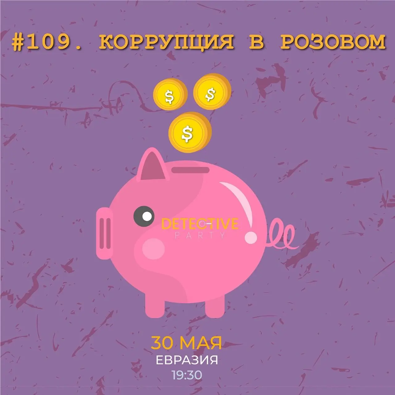 Detective Party Дело #109_1