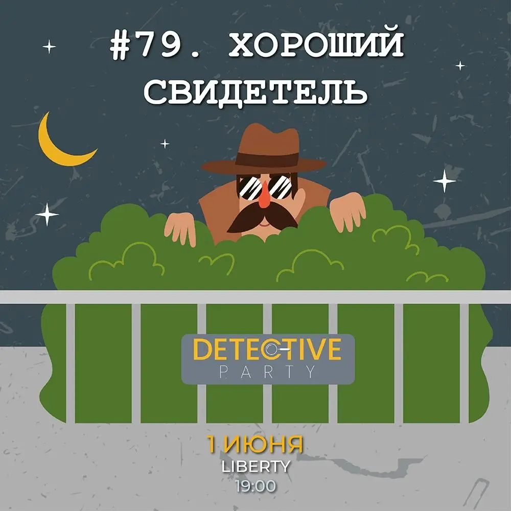 Detective Party Дело #109_1