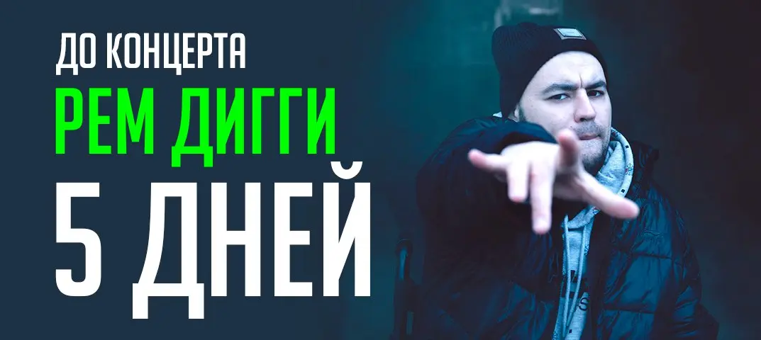 Концерт Рем Дигги