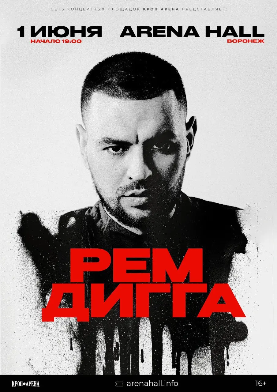 Концерт Рем Дигги, 1 июня в Arena Hall Воронеж