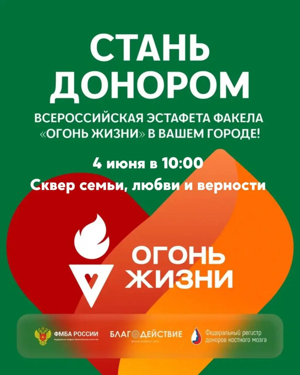 Всероссийская эстафета факела «Огонь жизни»