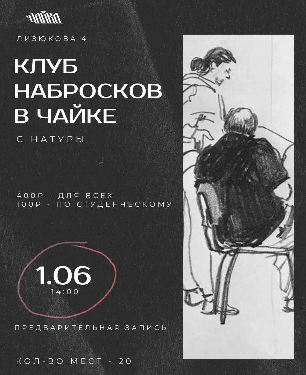 Клуб набросков в Чайке