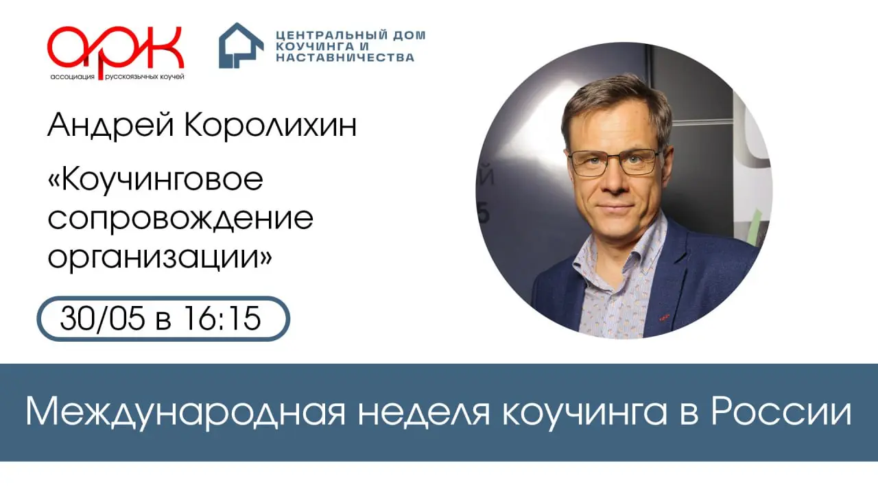 Международная неделя коучинга в России