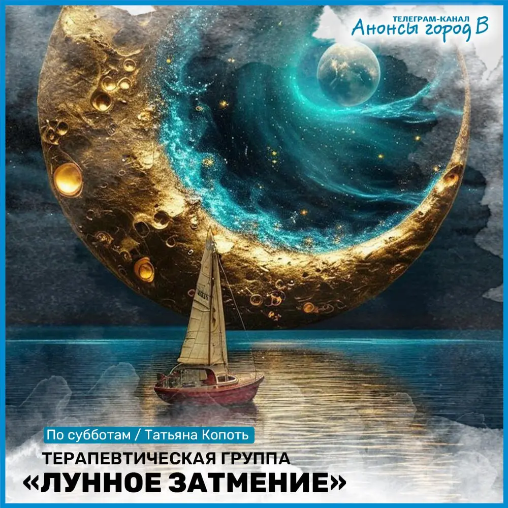 Терапевтическая группа "Лунное затмение"