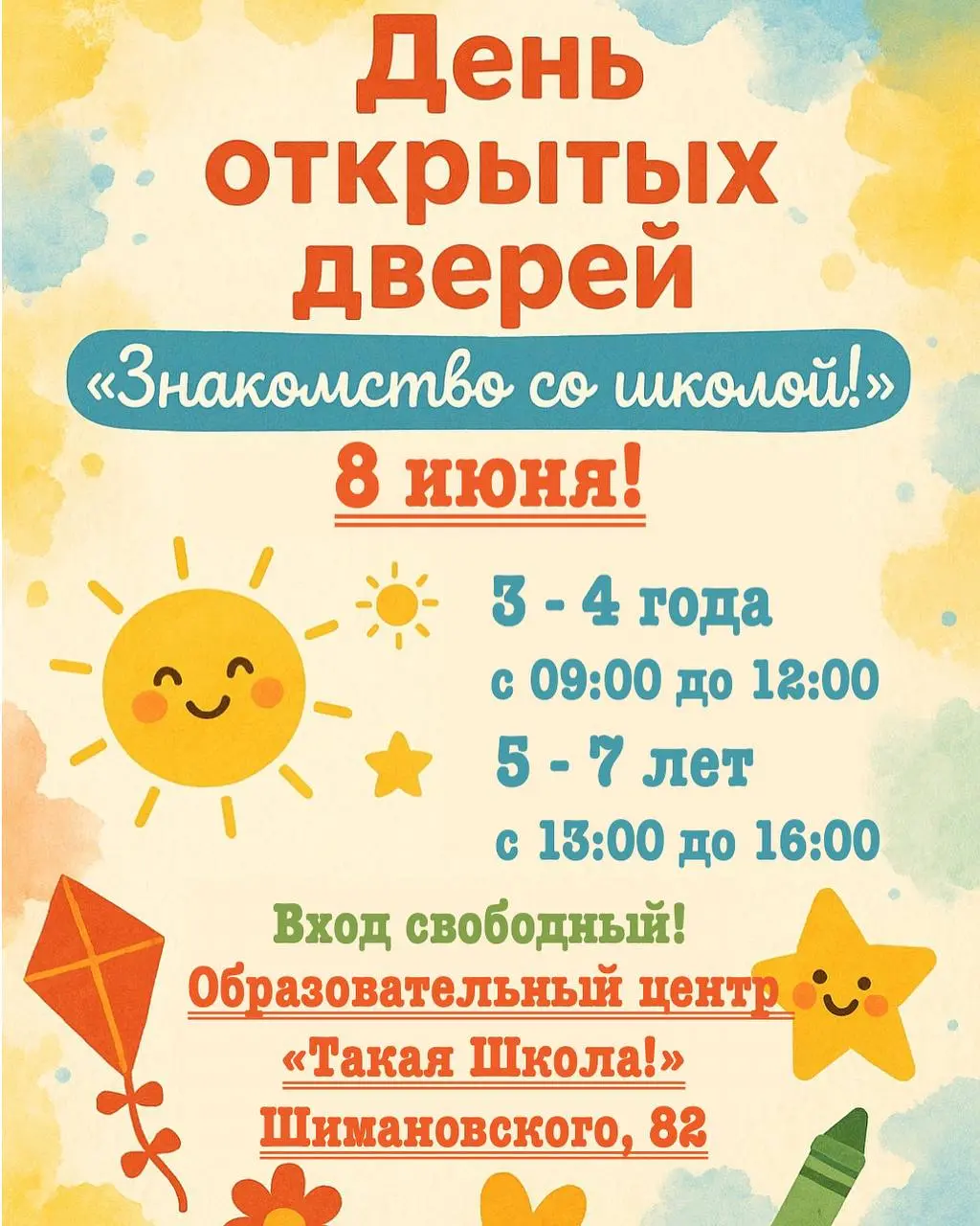 День открытых дверей «Знакомство со школой!»